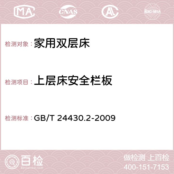 上层床安全栏板 家用双层床 安全 第2部分：试验 GB/T 24430.2-2009 4.3