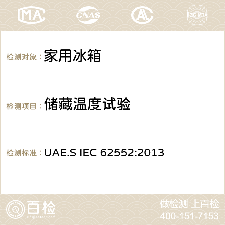 储藏温度试验 家用制冷器具性能及测试方法 UAE.S IEC 62552:2013 13