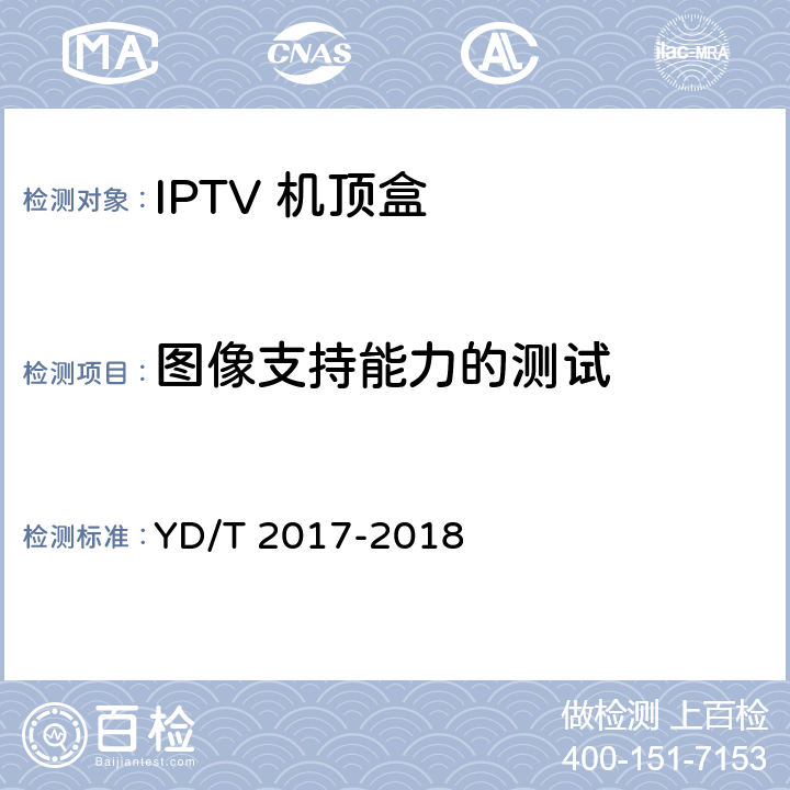 图像支持能力的测试 IPTV机顶盒测试方法 YD/T 2017-2018 7.2