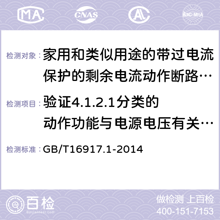 验证4.1.2.1分类的动作功能与电源电压有关的RCCB在电源电压故障时的工作状况 家用和类似用途的带过电流保护的剩余电流动作断路器（RCBO）第1部分：一般规则 GB/T16917.1-2014 9.17