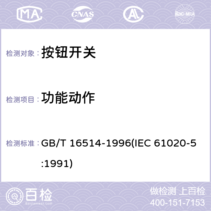 功能动作 电子设备用机电开关 第5部分：按钮开关分规范 GB/T 16514-1996(IEC 61020-5:1991) 4.3.5