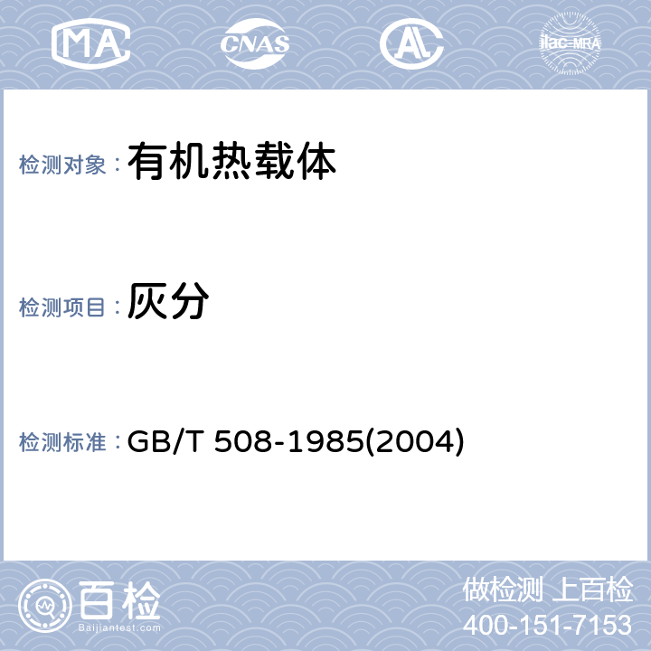 灰分 石油产品灰分测定法 GB/T 508-1985(2004) 全部