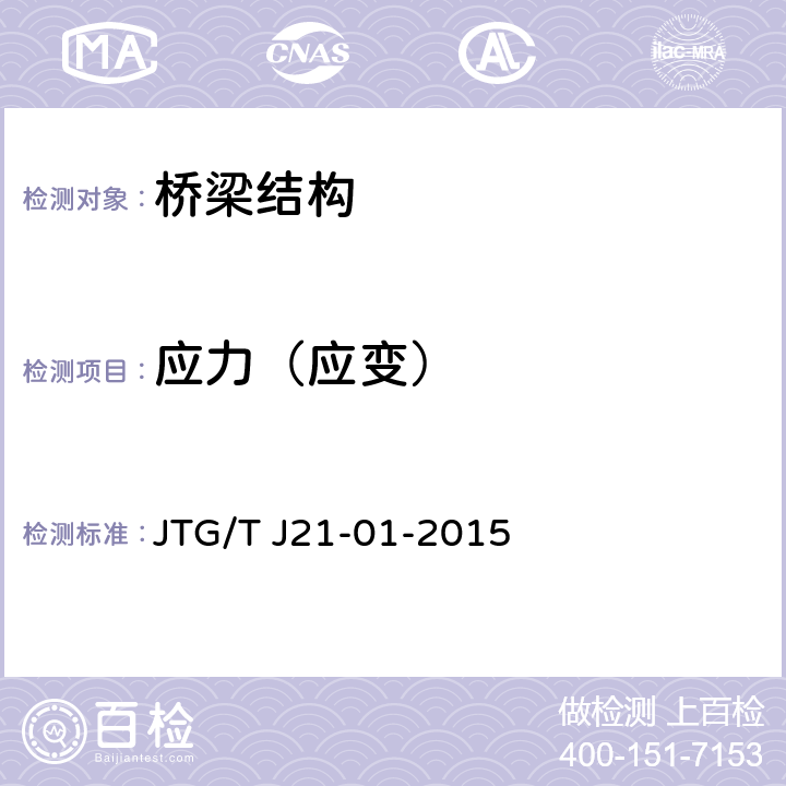 应力（应变） 《公路桥梁荷载试验规程》 JTG/T J21-01-2015 4、5、6