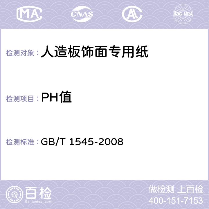 PH值 纸、纸板和纸浆 水抽提液酸度或碱度的测定 GB/T 1545-2008 5.3