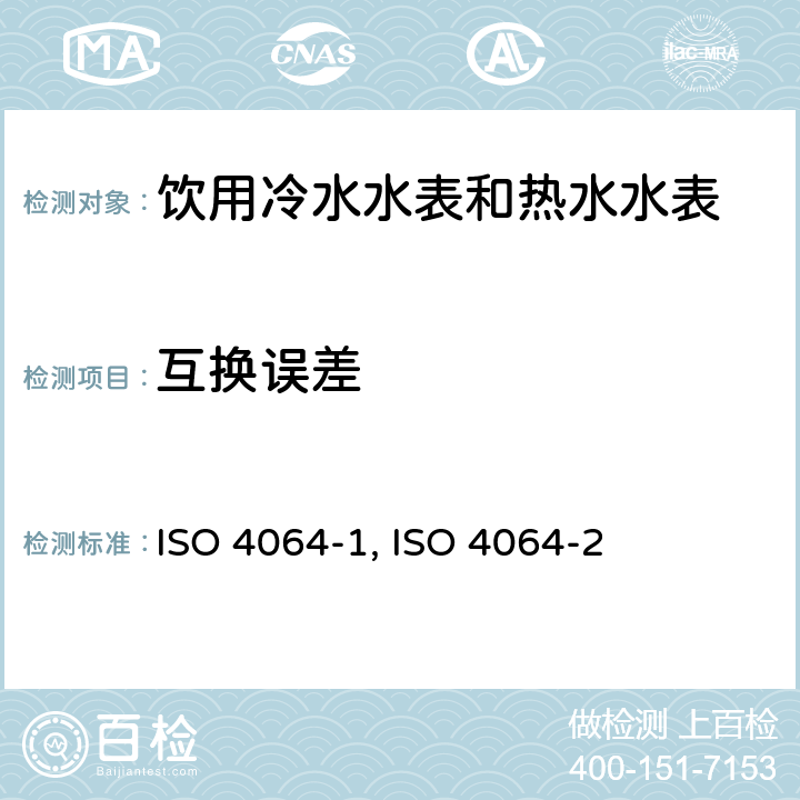 互换误差 饮用冷水水表和热水水表 第1部分 计量和技术要求 ISO 4064-1:2014（E） 7.2.7；饮用冷水水表和热水水表 第2部分 试验方法 ISO 4064-2:2014（E） 7.4.6