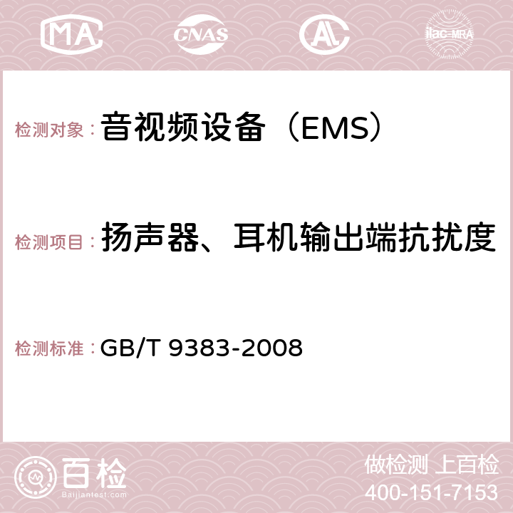 扬声器、耳机输出端抗扰度 声音和电视广播接收机及有关设备抗扰度限值和测量方法 GB/T 9383-2008 4.4.1