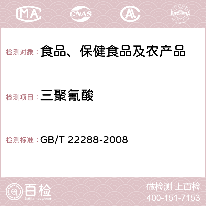 三聚氰酸 植物源产品中三聚氰酸一酰胺、三聚氰酸二酰胺和三聚氰酸的测定 气相色谱-质谱法 GB/T 22288-2008