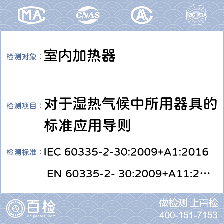 对于湿热气候中所用器具的标准应用导则 家用和类似用途电器的安全 房间加热器的特殊要求 IEC 60335-2-30:2009+A1:2016 EN 60335-2- 30:2009+A11:2012 附录P