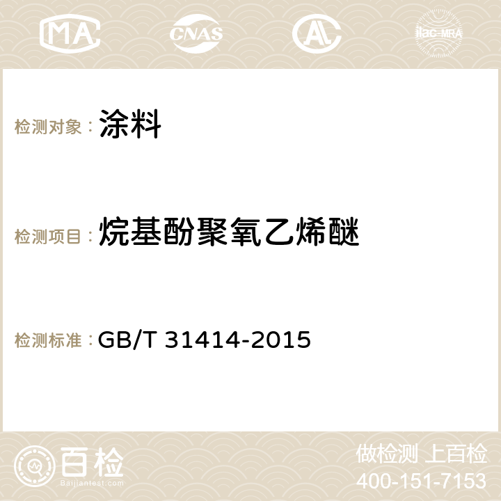 烷基酚聚氧乙烯醚 水性涂料 表面活性剂的测定 烷基酚聚氧乙烯醚 GB/T 31414-2015