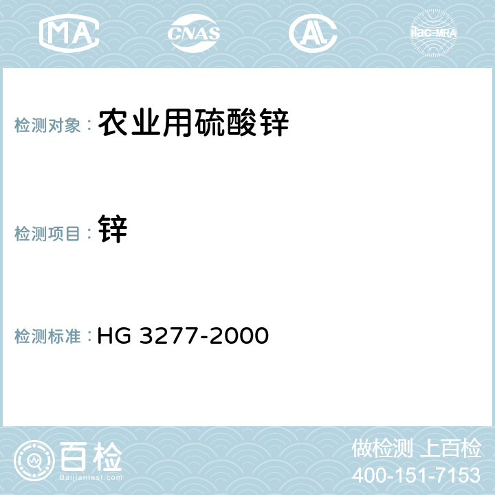 锌 农业用硫酸锌 HG 3277-2000 5.1