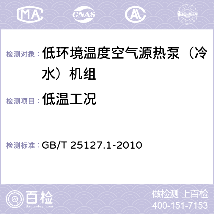 低温工况 低环境温度空气源热泵（冷水）机组第1部分：工业或商业用及类似用途的热泵（冷水）机组 GB/T 25127.1-2010 6.3.5.2