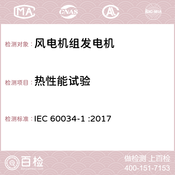 热性能试验 旋转电机 第 1 部分：定额和性能 IEC 60034-1 :2017 条款8