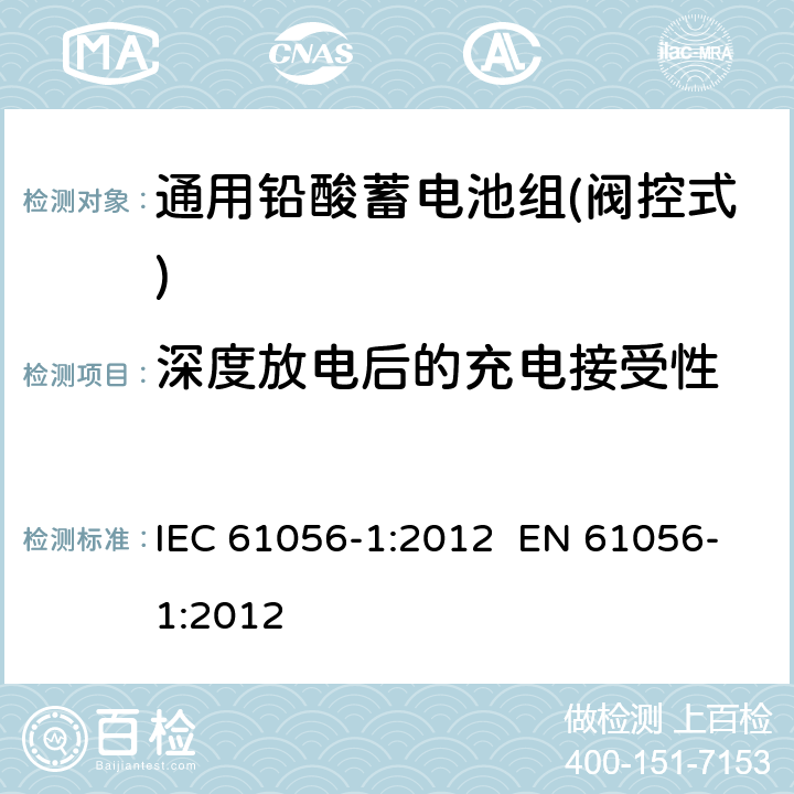 深度放电后的充电接受性 通用铅酸蓄电池组(阀控式)-第1部分：一般要求、功能特性-试验方法 IEC 61056-1:2012 EN 61056-1:2012 5.5