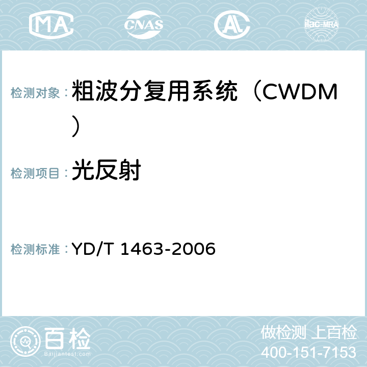 光反射 YD/T 1463-2006 粗波分复用(CWDM)系统测试方法