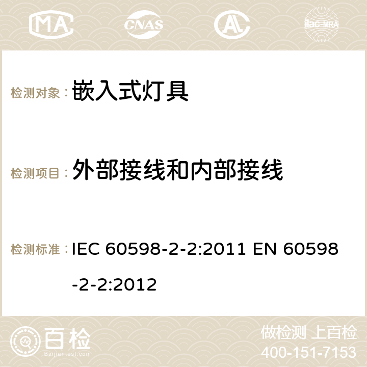 外部接线和内部接线 灯具 第2-2部分：特殊要求 嵌入式灯具 IEC 60598-2-2:2011 EN 60598-2-2:2012 2.11