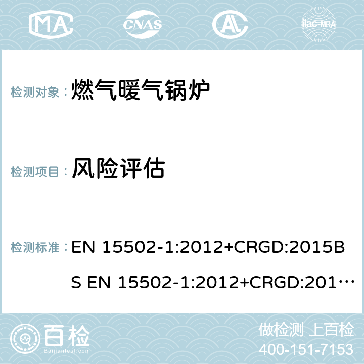 风险评估 燃气暖气锅炉.试验和通用要求 EN 15502-1:2012+CRGD:2015
BS EN 15502-1:2012+CRGD:2015
EN 15502-2-1:2012+CRGD:2015
BS EN 15502-2-1:2012+CRGD:2015EN 15502-2-2:2014
BS EN 15502-2-2:2014 11