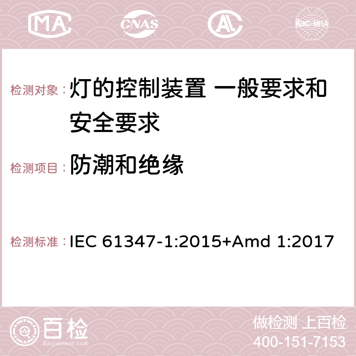 防潮和絕緣 《燈的控制裝置 第1部分 一般要求和安全要求》 IEC 61347-1:2015+Amd 1:2017 11