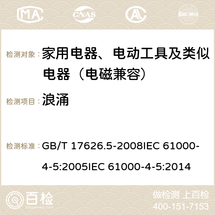 浪涌 电磁兼容 试验和测量技术 浪涌（冲击）抗扰度试验 GB/T 17626.5-2008IEC 61000-4-5:2005IEC 61000-4-5:2014