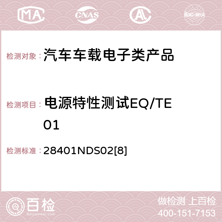 电源特性测试EQ/TE 01 电子电器部件电磁兼容设计规范 28401NDS02[8] 6.1.1