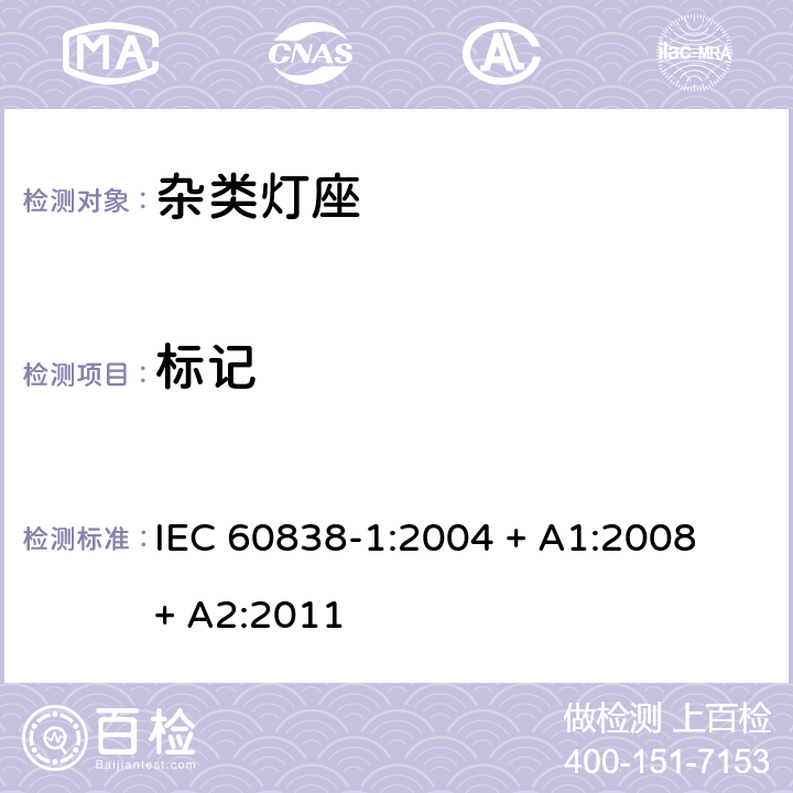 标记 IEC 60838-1-2004 各式灯座 第1部分:一般要求和试验