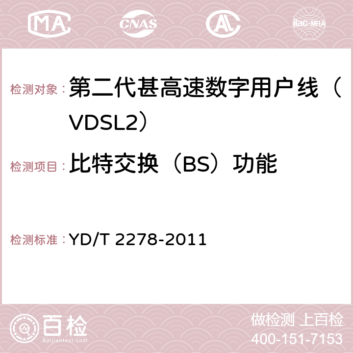 比特交换（BS）功能 接入网设备测试方法-第二代甚高速数字用户线（VDSL2） YD/T 2278-2011 7.2