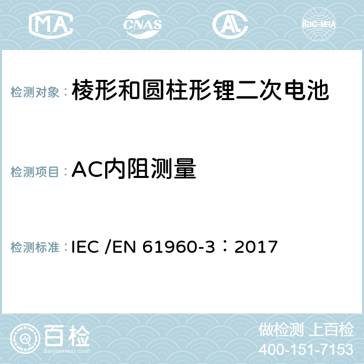 AC内阻测量 含碱性或非酸性电解液二次电芯和电池-便携式设备使用的二次电芯和电池-第3部分：棱形和圆柱形锂二次电芯，和由它们组成的电池 IEC /EN 61960-3：2017 7.7.2