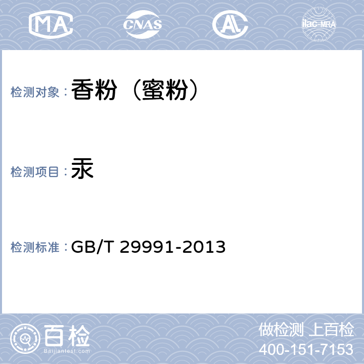 汞 香粉(蜜粉) GB/T 29991-2013 5.3/《化妆品安全技术规范》（2015年版）