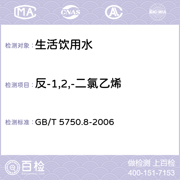 反-1,2,-二氯乙烯 生活饮用水标准检验方法 有机物指标 GB/T 5750.8-2006 附录A