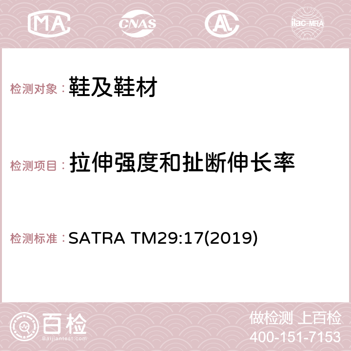 拉伸强度和扯断伸长率 抗拉强度和断裂延伸率 SATRA TM29:17(2019)