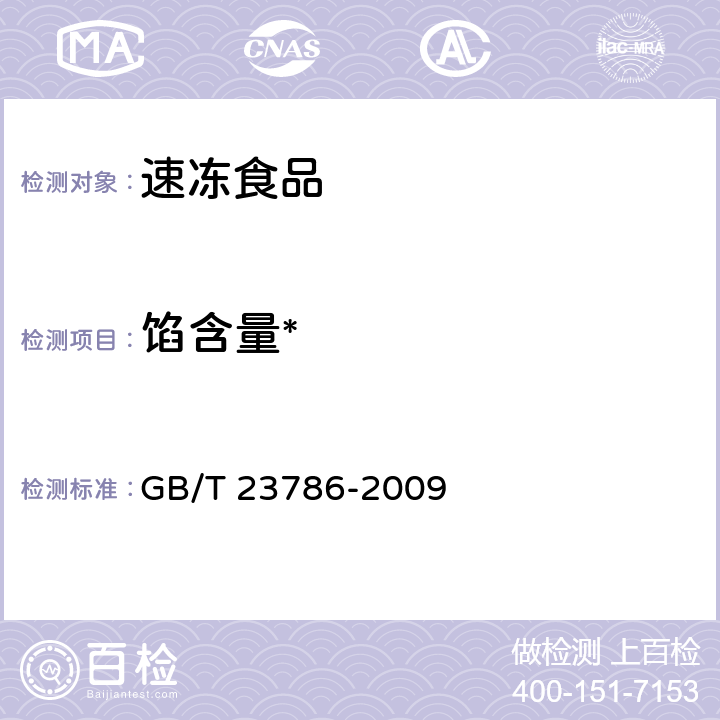 馅含量* GB/T 23786-2009 速冻饺子
