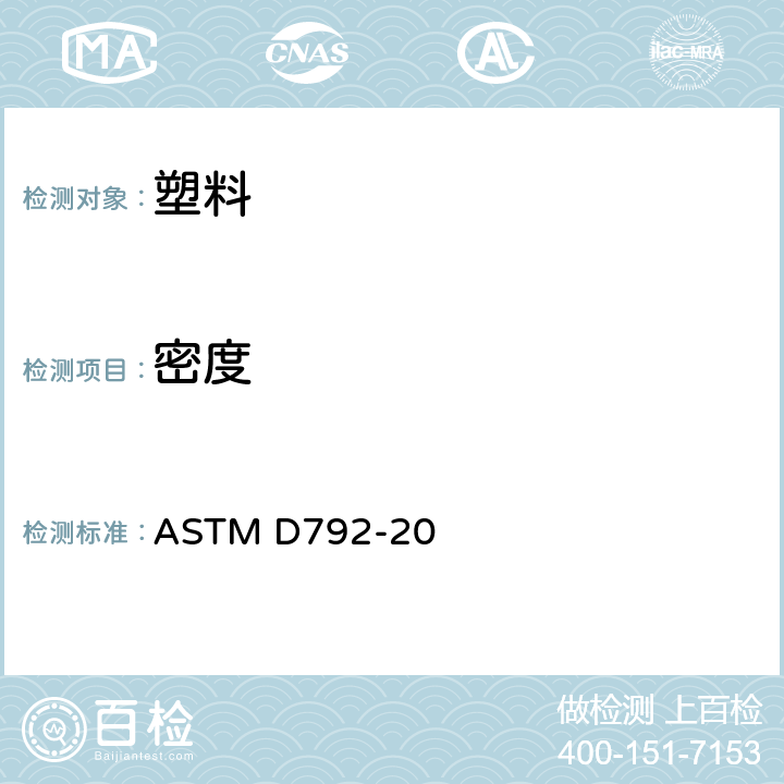 密度 用替换法测定塑料密度和比重（相对密度）的标准试验方法 ASTM D792-20