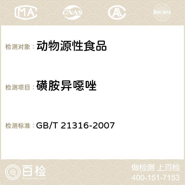 磺胺异噁唑 动物源性食品中磺胺类药物残留量的测定 高效液相色谱-质谱/质谱法 GB/T 21316-2007