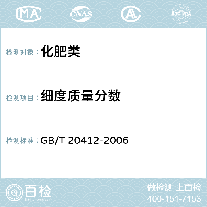 细度质量分数 《钙镁磷肥》 GB/T 20412-2006 4.9