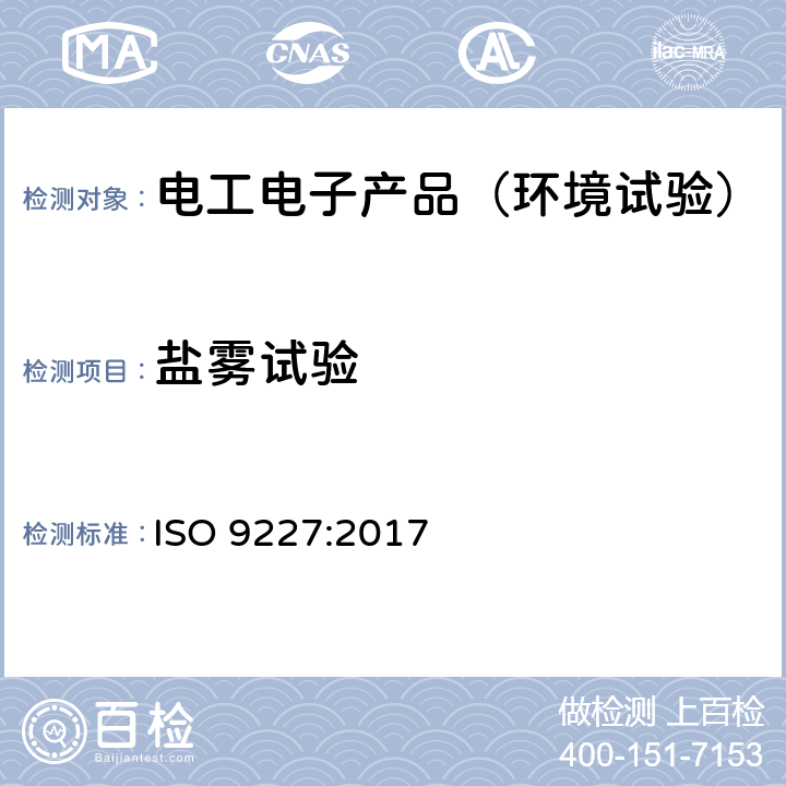 盐雾试验 人造气氛腐蚀试验 盐雾试验 ISO 9227:2017