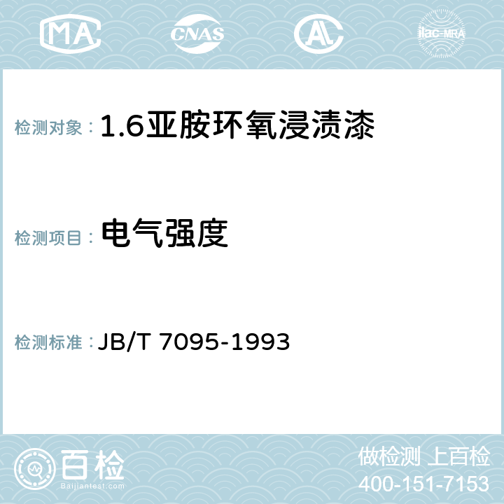 电气强度 亚胺环氧浸渍漆 JB/T 7095-1993 5.10