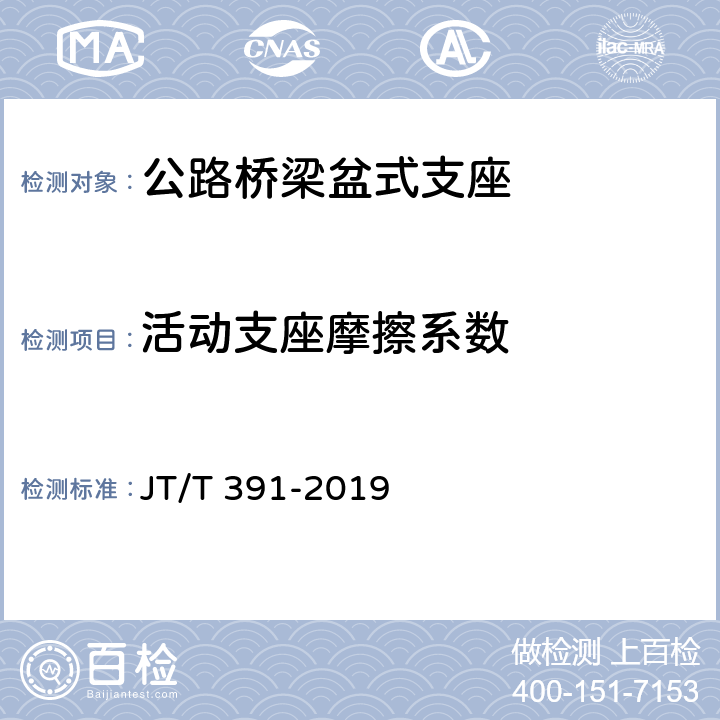 活动支座摩擦系数 公路桥梁盆式支座 JT/T 391-2019 6.1.2.b
