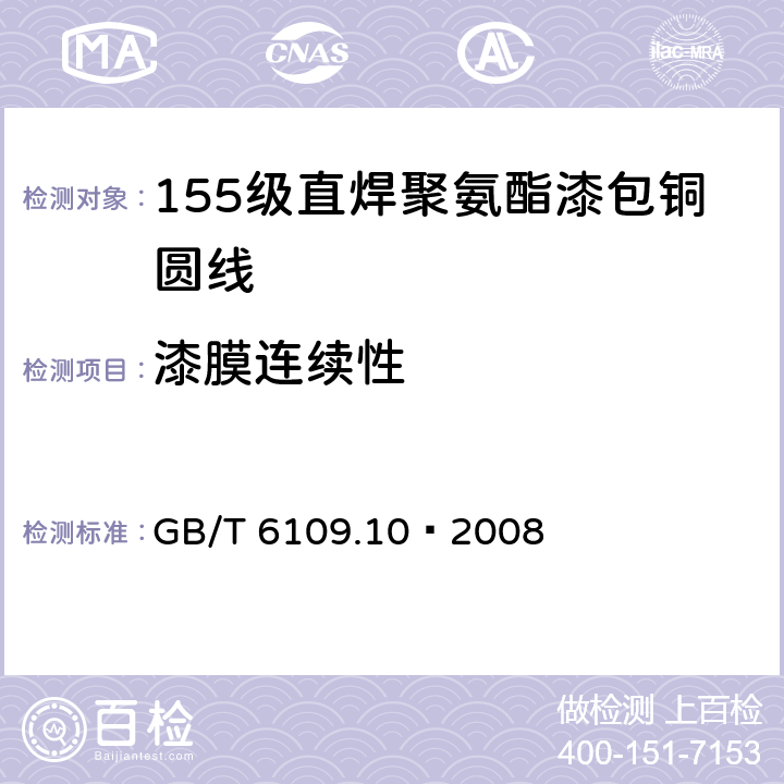 漆膜连续性 漆包圆绕组线 第10部分:155级直焊聚氨酯漆包铜圆线 GB/T 6109.10–2008 14