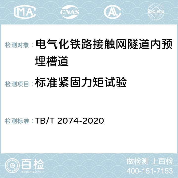 标准紧固力矩试验 电气化铁路接触网零部件试验方法 TB/T 2074-2020 5.6