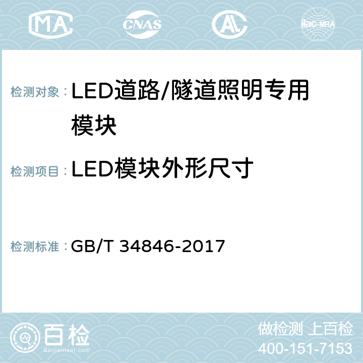 LED模块外形尺寸 LED道路/隧道照明专用模块和接口技术要求 GB/T 34846-2017 7.1