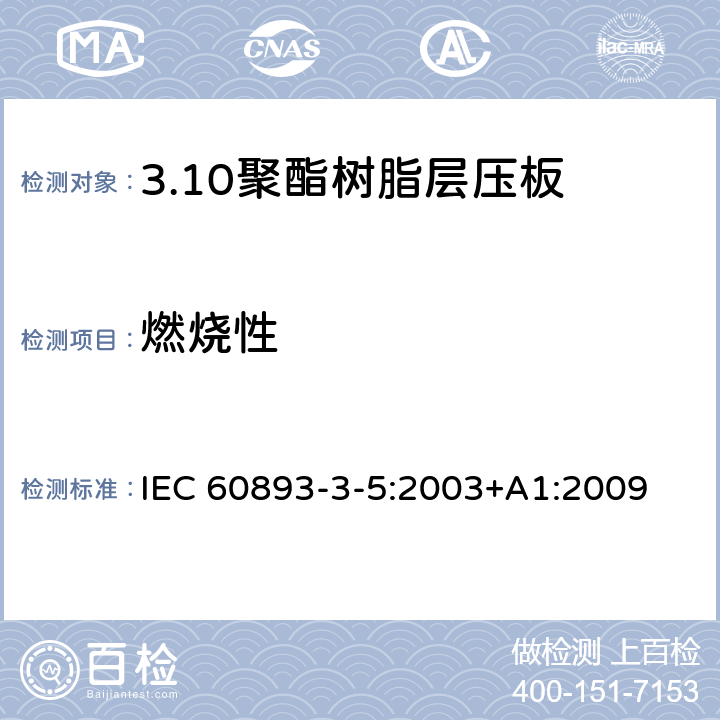 燃烧性 IEC 60893-3-5-2003 绝缘材料 电工用热固性树脂工业硬质层压板 第3-5部分:单项材料规范 聚酯树脂基硬质层压板的要求