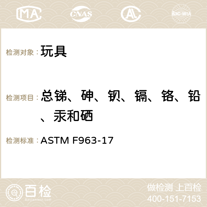 总锑、砷、钡、镉、铬、铅、汞和硒 美国消费品安全标准-玩具安全标准 ASTM F963-17 4.3.5,
8.3.1.3