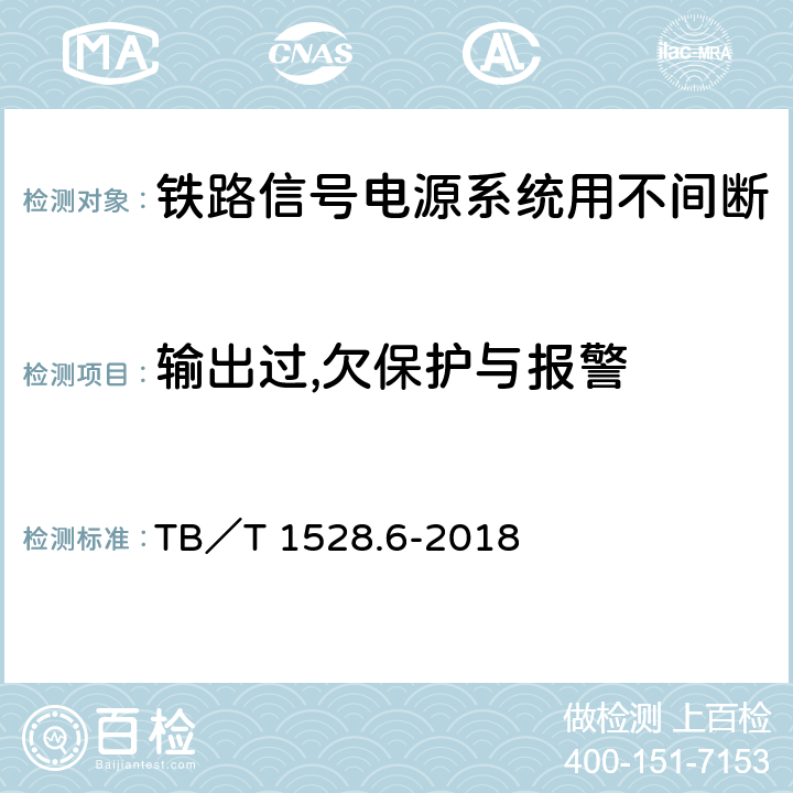 输出过,欠保护与报警 铁路信号电源系统设备 第6部分：不间断电源（UPS）及蓄电池组 TB／T 1528.6-2018 5.1.23