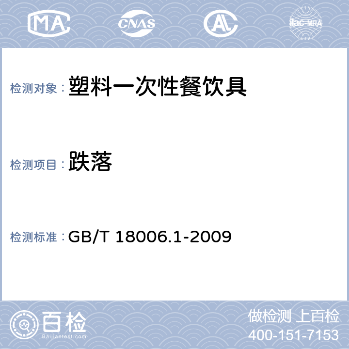 跌落 GB/T 18006.1-2009 【强改推】塑料一次性餐饮具通用技术要求