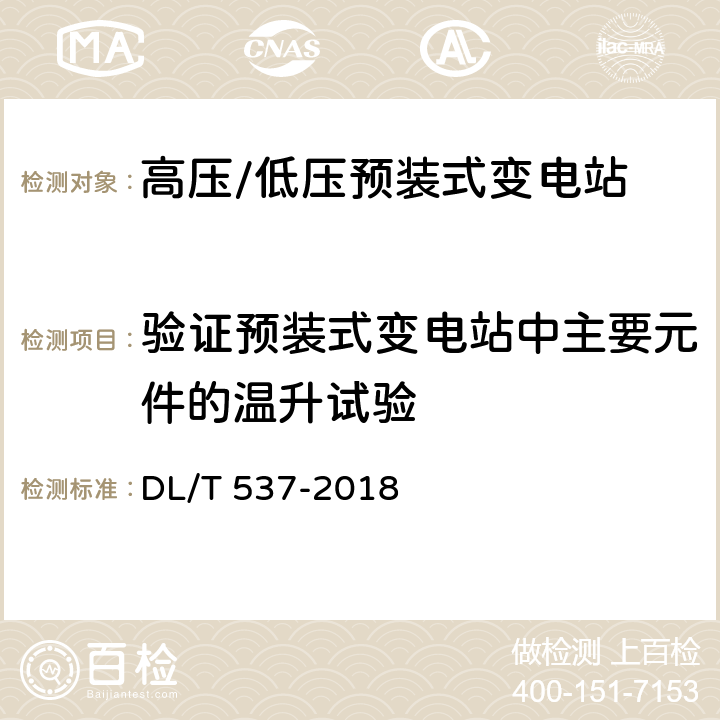 验证预装式变电站中主要元件的温升试验 高压/低压预装式变电站 DL/T 537-2018 6.2