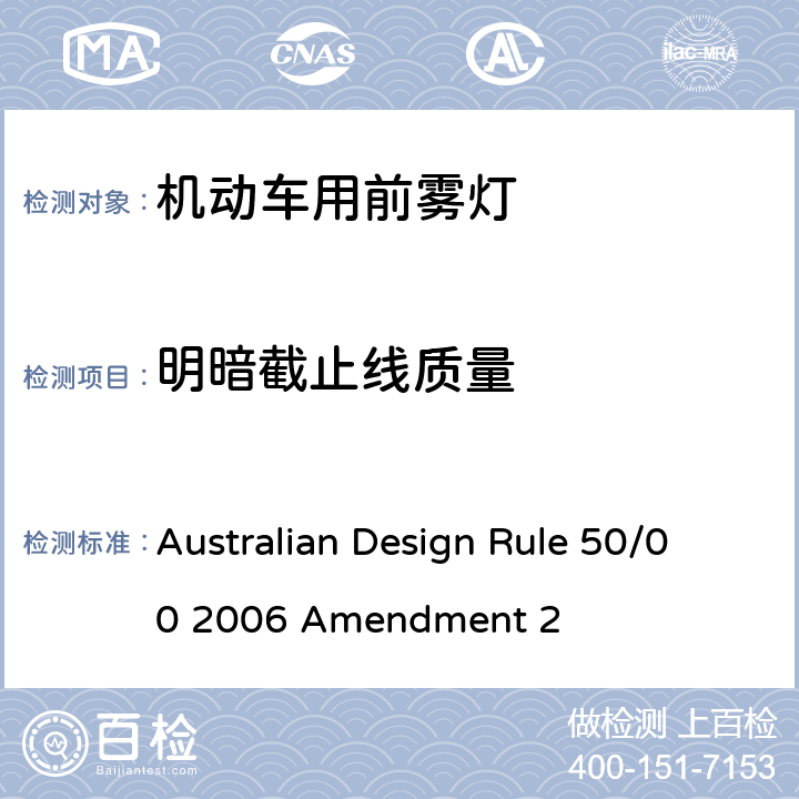 明暗截止线质量 前雾灯 Australian Design Rule 50/00 2006 Amendment 2 Appendix A Annex 9