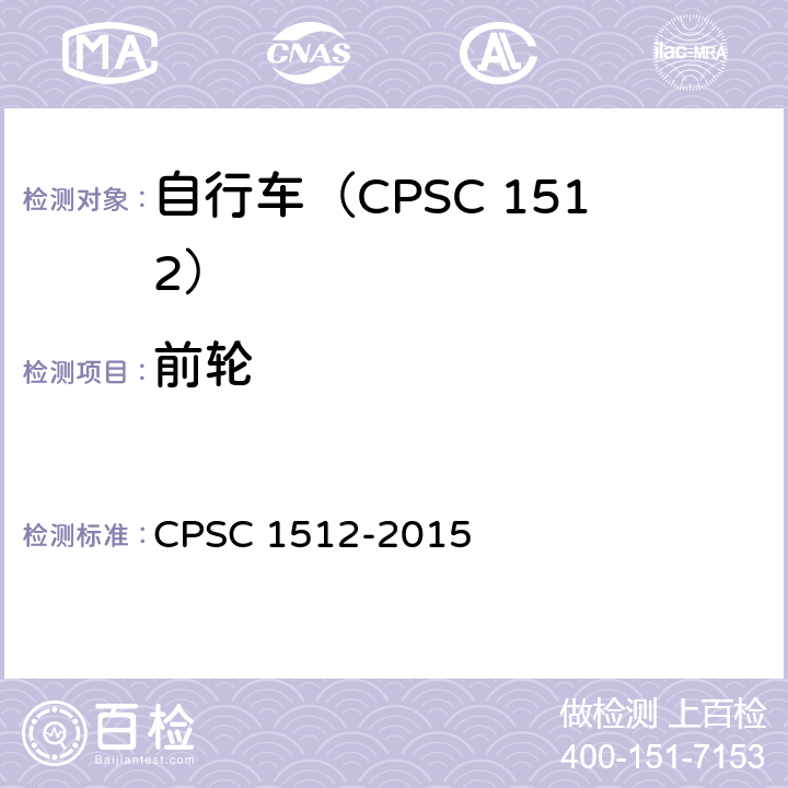 前轮 自行车安全要求 CPSC 1512-2015 1512.12(a).2