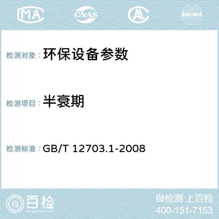 半衰期 GB/T 12703.1-2008 纺织品 静电性能的评定 第1部分:静电压半衰期