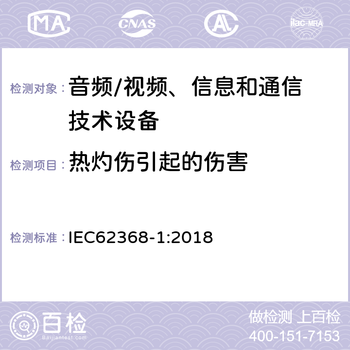 热灼伤引起的伤害 IEC 62368-1-2018 音频/视频、信息和通信技术设备 第1部分:安全要求