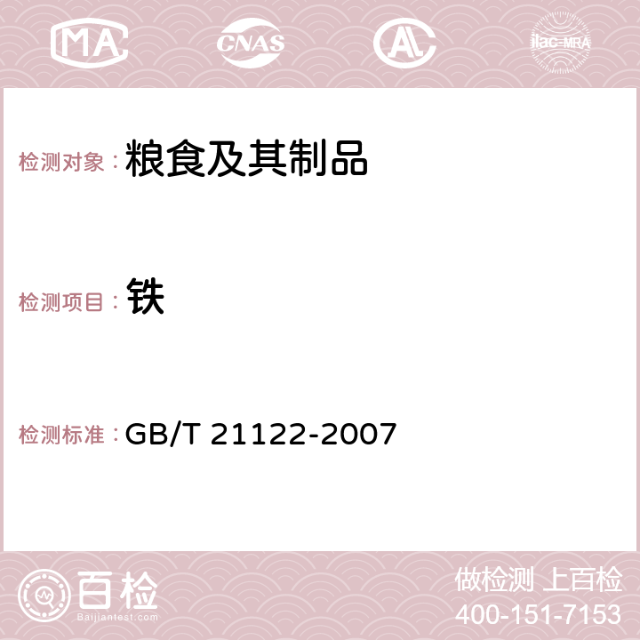 铁 《营养强化小麦粉》 GB/T 21122-2007 附录A
