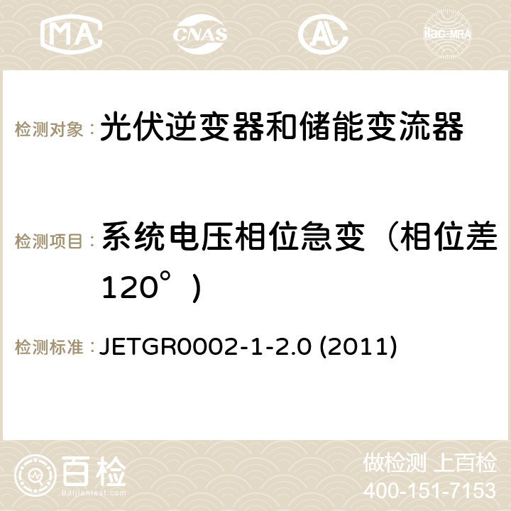 系统电压相位急变（相位差120°) 小型并网发电系统保护要求 JETGR0002-1-2.0 (2011) 5.3.2